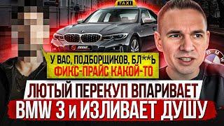 ЛЮТЫЙ ПЕРЕКУП ВПАРИВАЕТ BMW 3 из такси и жалуется на подборщиков