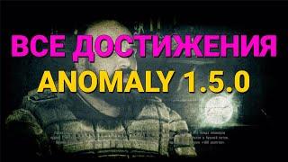 ANOMALY 1.5.0 (BETA 2.4) #23: ВСЕ ДОСТИЖЕНИЯ В ANOMALY