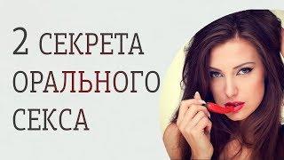 2 секрета орального секса, которые сводят мужчину с ума 18+