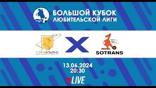 СТАФ-Альянс - SOTRANS | БОЛЬШОЙ Кубок Любительской лиги 2024 | Live