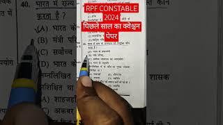 rpf constable 2024 आफ प्रीवियस ईयर क्वेश्चनपेपर #bollywood #_exam #_ssc