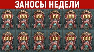 ЗАНОСЫ НЕДЕЛИ.ТОП 10 больших выигрышей от x1000. Занос в новом слоте. 689 выпуск