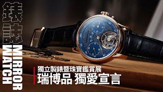 獨愛宣言！瑞博品 Watch Beyond 獨立製錶暨珠寶鑑賞展現場直擊！