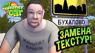 My Summer Car  Как заменить текстуры? РОЗЫГРЫШ! UnityEX, TexturePackImporter