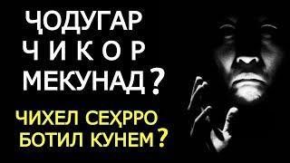 Тамошо кунед чихел ЧОДУГАР одамонро сехру ҷоду мекунад. Агар ин аксхо намебуд бовар намекардед