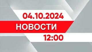 Выпуск новостей 12:00 от 04.10.2024