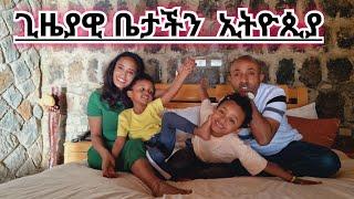 ጊዜያዊ ቤታችን በኢትዮጵያ ላስጎብኛችሁ