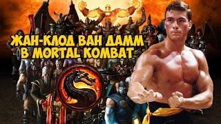 Жан-Клод Ван Дамм в Mortal Kombat