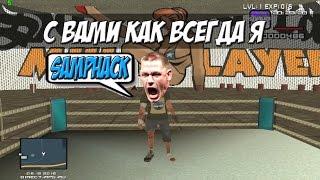 Здарова читерюги! С вами как всегда я - SAMPHACK!