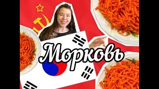 Морковь по-КОРЕЙСКИ / Корейское ли это блюдо? / Песни, танцы / Выпуск 21-й