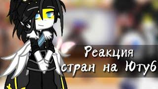 Реакция стран на Ютуб || Гача клуб || 15Ч.