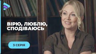 ВОНА ВТРАТИЛА ВСЕ, КРІМ ВІРИ У СЕБЕ І ПІДНЯЛАСЯ ПІСЛЯ ПАДІННЯ. «ВІРЮ, ЛЮБЛЮ, СПОДІВАЮСЬ». 3 СЕРІЯ