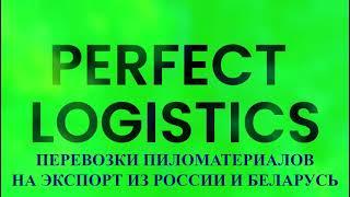 ДОСТАВКА ПИЛОМАТЕРИАЛОВ НА ЭКСПОРТ ИЗ РФ И РБ В ЛЮБУЮ СТРАНУ МИРА PERFECT LOGISTICS www.perfectog.ru