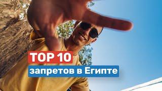 TOП10 запретов в Египте