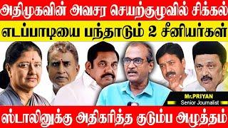 அதிமுக அவசர செயற்குழுவில் வீசப்போகும் புயல்,எடப்பாடியின் புது தந்திரம். JOURNALIST PRIYAN ADMK DMK