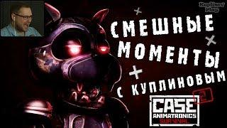 СМЕШНЫЕ МОМЕНТЫ С КУПЛИНОВЫМ #6 - CASE 2: Animatronics Survival (СМЕШНАЯ НАРЕЗКА; СМЕШНЫЕ МОМЕНТЫ)