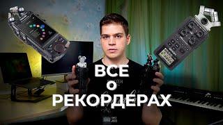 #4 Все о Рекордерах | Tascam X8 | Zoom H6 | Zoom H1n