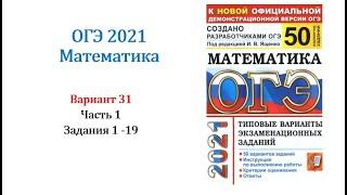 ОГЭ 2021. Математика. Вариант 31. Сборник на 50 вариантов. Под ред. И.В. Ященко, Задания 1 - 19.