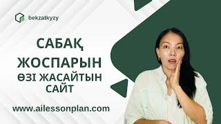 САБАҚ ЖОСПАРЫН ҚҰРУ/ ПОУРОЧНЫЙ / Lesson plan