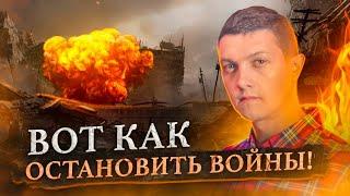 Почему мы воюем и как это остановить? [Михаил Советский]