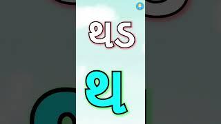 Gujarati Varnmala | Gujarati Kakko | મૂળાક્ષર - ક ખ ગ | Gujarati Consonant | #consonants #varnmala