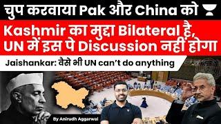 Jaishankar silences China, Pak | Kashmir issue is Bilateral, cannot discuss this in UN | UPSC