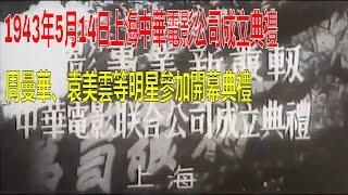 1943年5月14日上海中華電影公司成立典禮，周曼華、袁美雲等明星參加開幕典禮