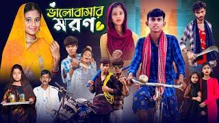 ভালোবাসার মরণ | Bhalobasar Moron | Bangla Natok | Gramer Golpo Latest Video