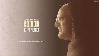 מוטי וייס - עננו | Motty Weiss - Aneinu