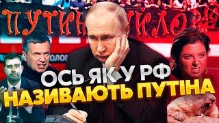 ️Клички БАНДИ КРЕМЛЯ: чому Симоньян "боброїдка" та як обзивають Путіна? З цього всі сміються