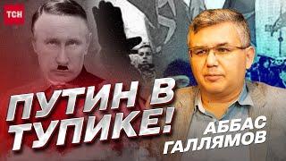  Путин в тупике! ЭТО вернет русский фашизм. Скабеева достала! Судьба иноагентов | Аббас Галлямов