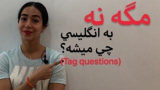 گرامر زبان انگلیسی : گرامر tag question (چطور بگیم مگه نه؟)