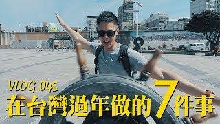 18 小時完成 7 件過年要做的事 / Vlog 045