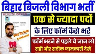 Bihar Bijali Vibhag Online Form 2024 Kaise Bhare | एक से ज्यादा पदों के लिए ऑनलाइन कैसे करे