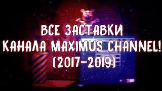 ВСЕ ЗАСТАВКИ КАНАЛА MAXIMUS CHANNEL! (2017-2019)
