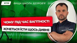 #110 Чому під час вагітності хочеться їсти щось дивне. Відповідає лікар Василь Чайка