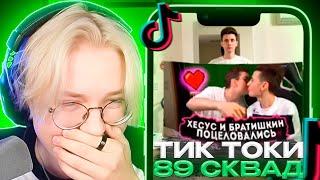 ДРЕЙК СМОТРИТ - ПОДБОРКА МЕМОВ ИЗ ТИКТОКА С 89-ЫМ СКВАДОМ | TIKTOK MEMES 89 SQUAD #104