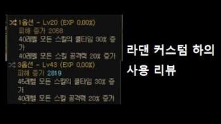 던파 여스커)라댄 스증 40% 하의+결전 VS 로보티카+근원 비교영상