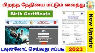 how to download birth certificate without register number | birth certificate | Tricky world