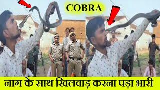 युवक को डसा नाग ने| ऐसा गलती कभी न करें PLEASE | COBRA BITE