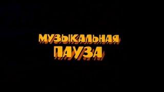 музыкальная пауза