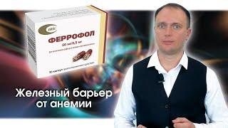 Феррофол - железный барьер от анемии | Минскинтеркапс