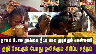 நாகம் போல நாக்கை நீட்டி பால் குடிக்கும் பெண்மணி | Marmam | Vasanth TV