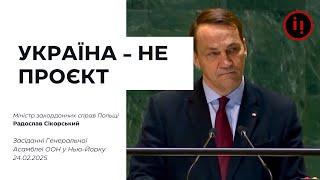 УКРАЇНА - НЕ ПРОЄКТ. Радослав Сікорський на засіданні Генеральної Асамблеї ООН у Нью-Йорку