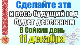 11 декабря Сойкин день. Традиции и приметы. Что нельзя делать в этот день