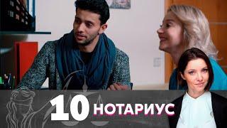 Нотариус | Серия 10