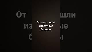 от чего ушли известные блогеры из ютуба