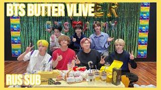 [RUS SUB] [РУС САБ] BTS BUTTER VLIVE | Butter Butter Bubutter