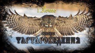 Тартароведение 1  НачалоТартария.Родословная история о татарах.Абулгачи-Баядур-Хан