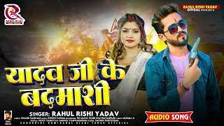 यादव जी के बदमाशी | #Rahul Rishi Yadav का हिट भोजपुरी गाना | Bhojpuri #Rangdari Song 2024